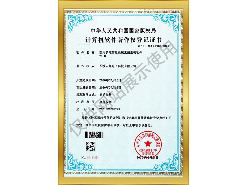 醫(yī)用護理信息系統(tǒng)無線主機軟件V1.0軟件著作權(quán)登記書