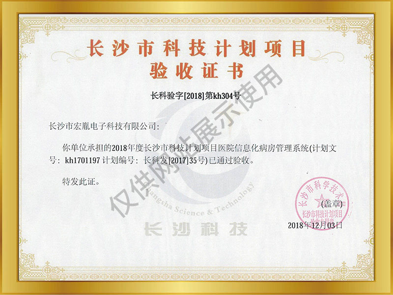 長沙市科技計劃項目驗收證書