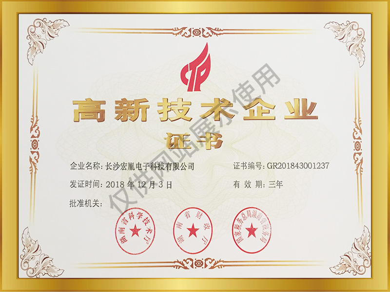 高新技術(shù)企業(yè)證書