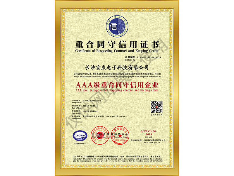 長沙宏胤重合同守信譽企業(yè)