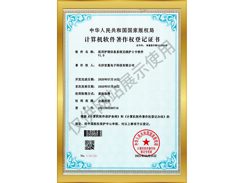 醫(yī)用護理信息系統(tǒng)無線護士卡軟件V1.0軟件著作權(quán)登記書